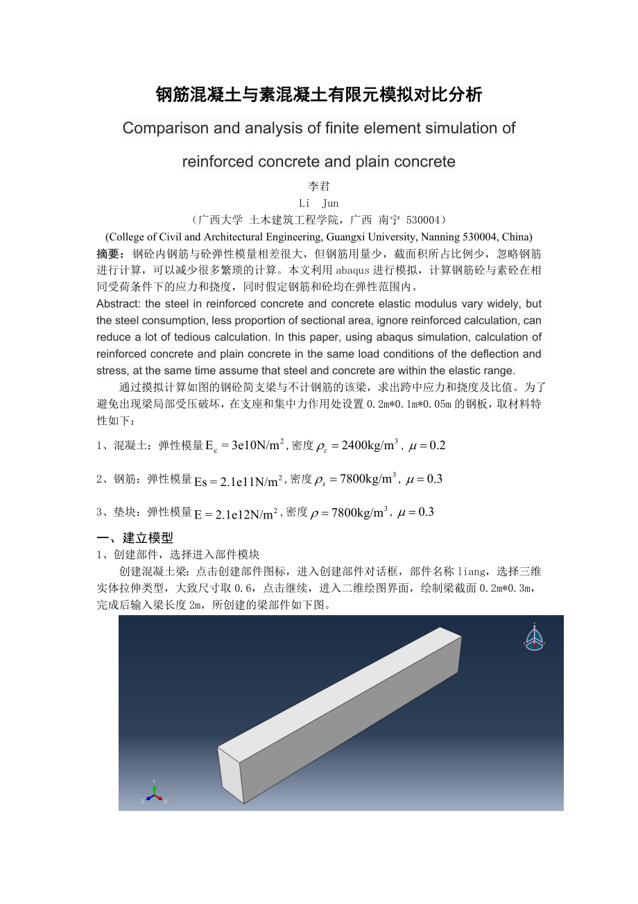 鋼筋混凝土與素混凝土有限元模擬對(duì)比分析_第1頁(yè)