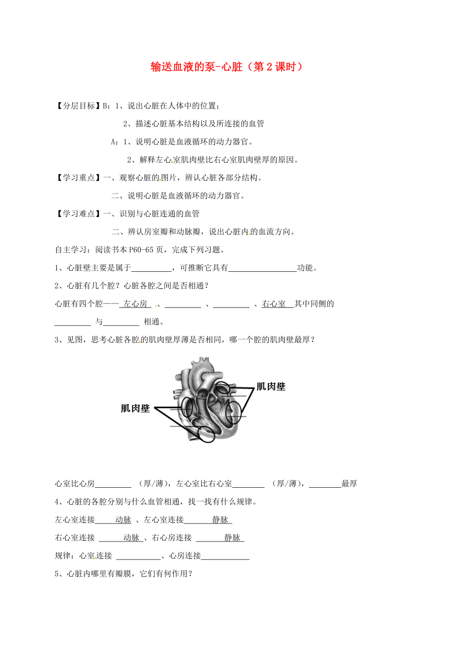 天津市宁河区七年级生物下册4.4.3输送血液的泵_心脏第2课时学案无答案新版新人教版_第1页