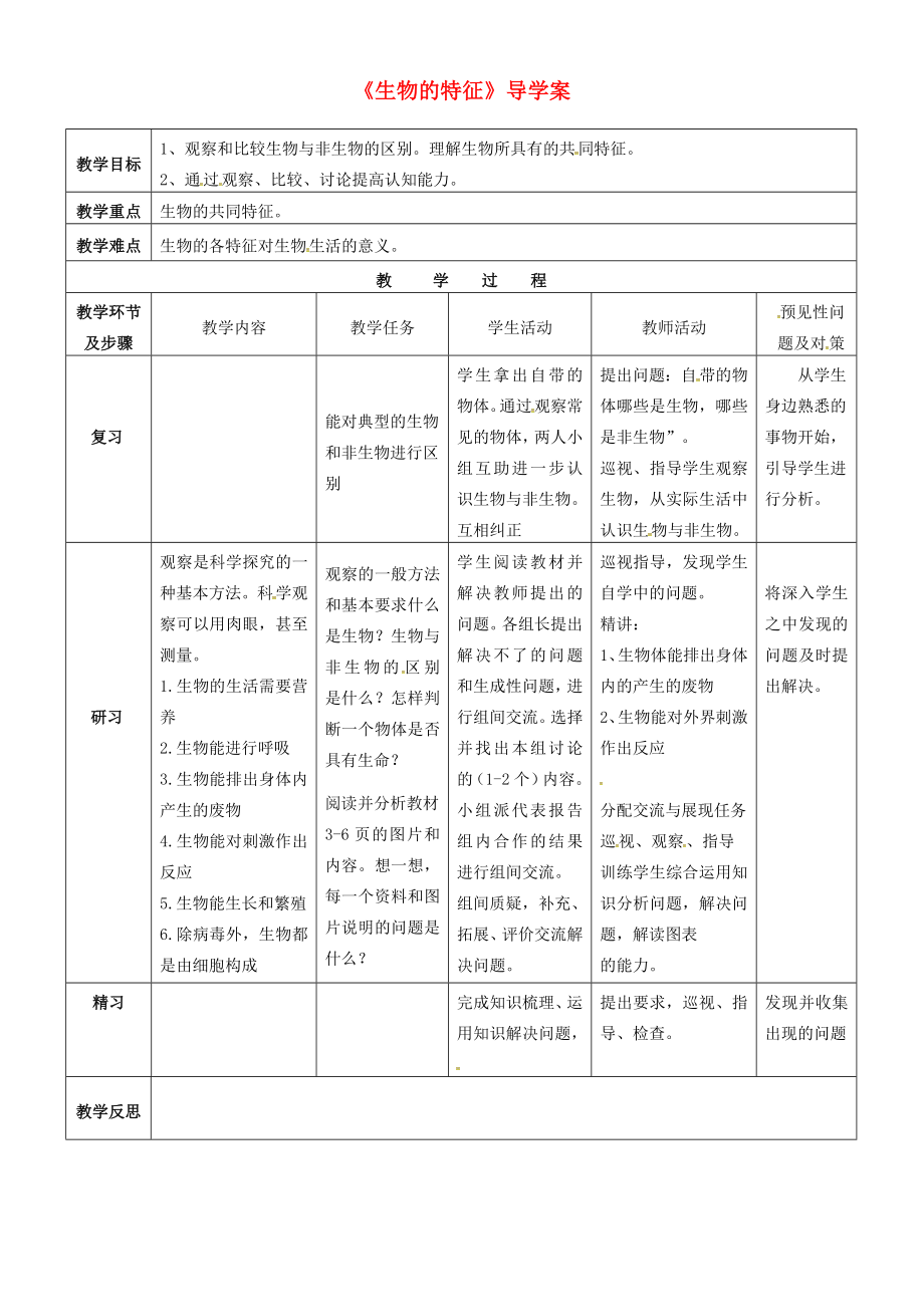 吉林省通化市七年級生物上冊 第1單元 第1章 第1節(jié) 生物的特征導學案（無答案）（新版）新人教版（通用）_第1頁