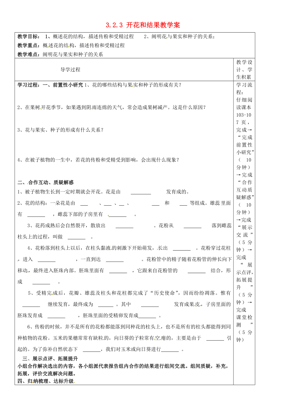 河北省圍場滿族蒙古族自治縣半截塔鎮(zhèn)中學(xué)七年級生物上冊 3.2.3 開花和結(jié)果教學(xué)案（無答案）（新版）新人教版_第1頁