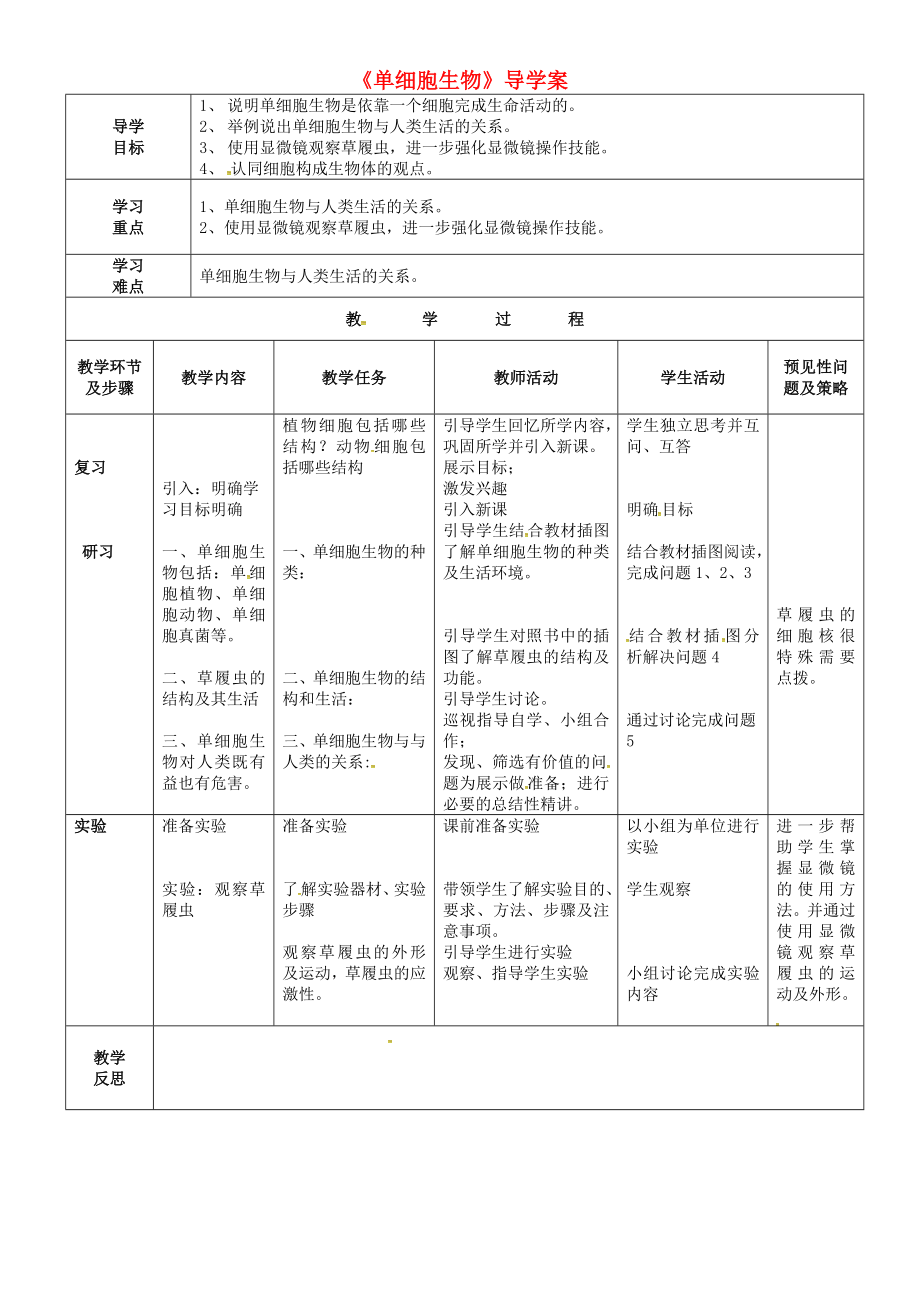 吉林省通化市七年級生物上冊 第2單元 第2章 第4節(jié) 單細(xì)胞生物導(dǎo)學(xué)案（無答案）（新版）新人教版（通用）_第1頁