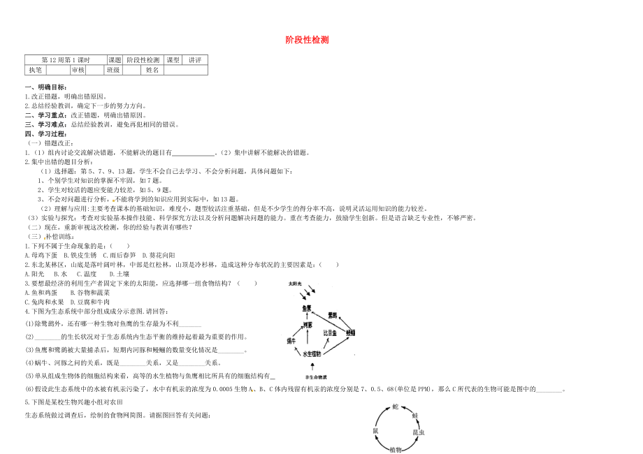 山東省淄博市高青縣第三中學七年級生物上冊 第一單元階段性檢測（無答案） 魯科版五四制（通用）_第1頁