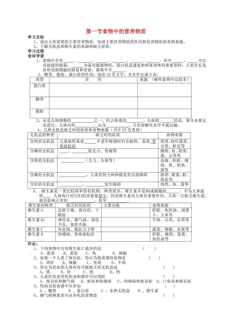 廣東省化州市第一初級中學(xué)七年級生物下冊 第二章 人體的營養(yǎng)導(dǎo)學(xué)案（無答案） 新人教版_第1頁