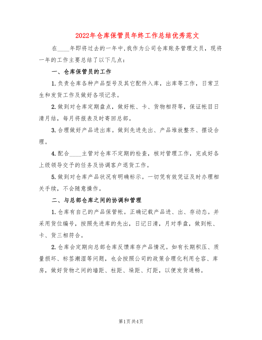 2022年仓库保管员年终工作总结优秀范文_第1页