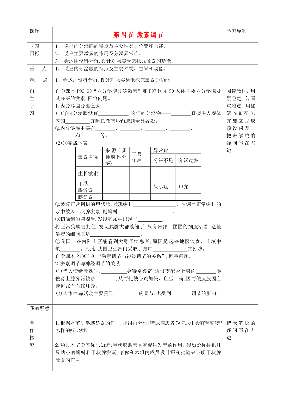 內(nèi)蒙古赤峰市克什克騰旗萃英學(xué)校七年級(jí)生物下冊 第四單元 第六章 第四節(jié)《激素調(diào)節(jié)》導(dǎo)學(xué)案（無答案） 新人教版_第1頁