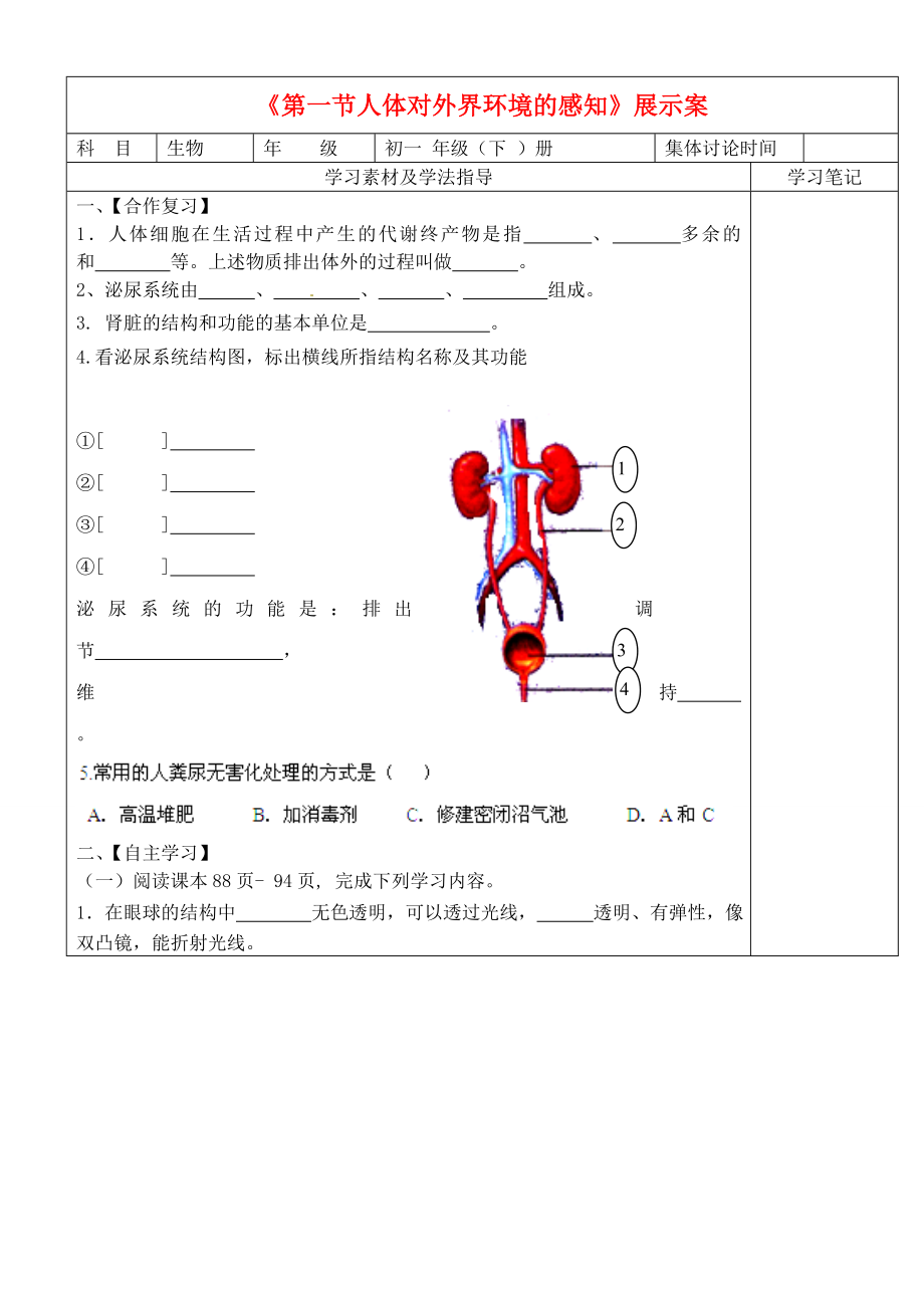 內蒙古鄂爾多斯東勝區(qū)正東中學七年級生物下冊 第四單元 第六章 第一節(jié) 人體對外界環(huán)境的感知學案（無答案） 新人教版（通用）_第1頁