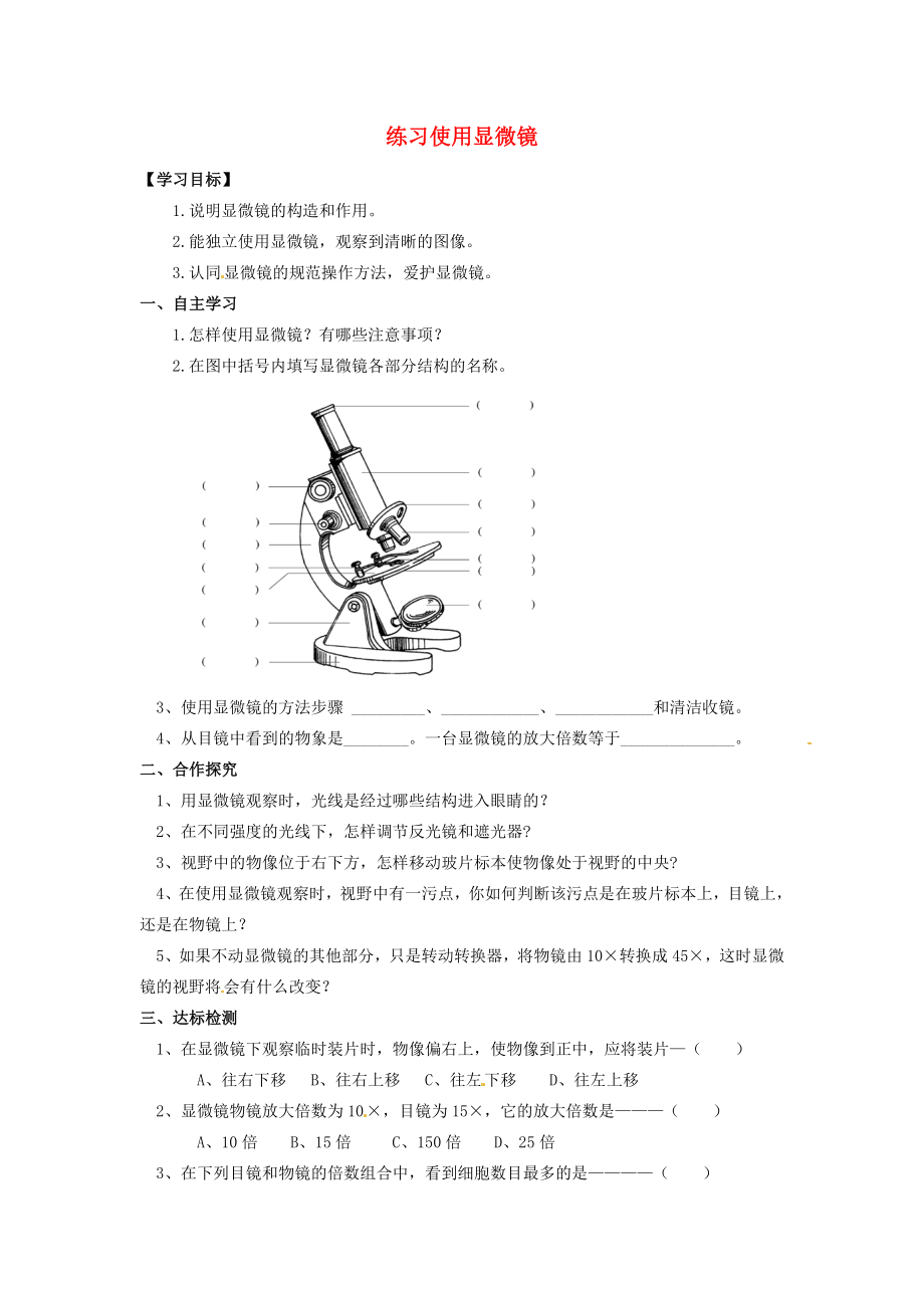 河北省遵化市小廠鄉(xiāng)松棚營中學(xué)七年級生物上冊《第二單元 第一章 第一節(jié) 練習(xí)使用顯微鏡》導(dǎo)學(xué)案（無答案）（新版）新人教版_第1頁