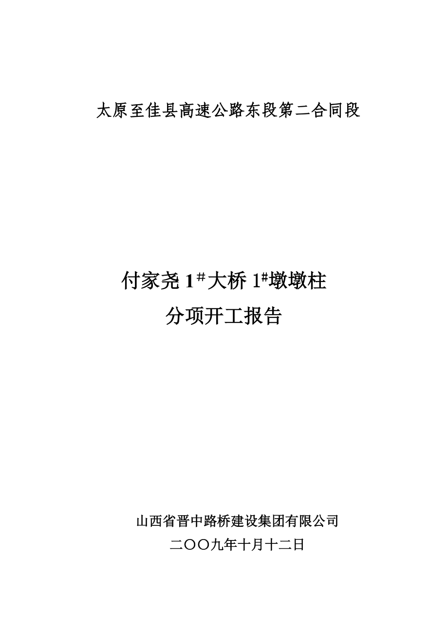 高速公路橋梁墩柱開工報(bào)告(1#墩柱)_第1頁