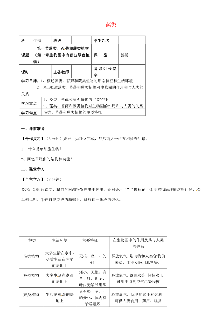 內(nèi)蒙古鄂爾多斯市杭錦旗城鎮(zhèn)中學(xué)七年級生物上冊 藻類學(xué)案（無答案） 新人教版_第1頁