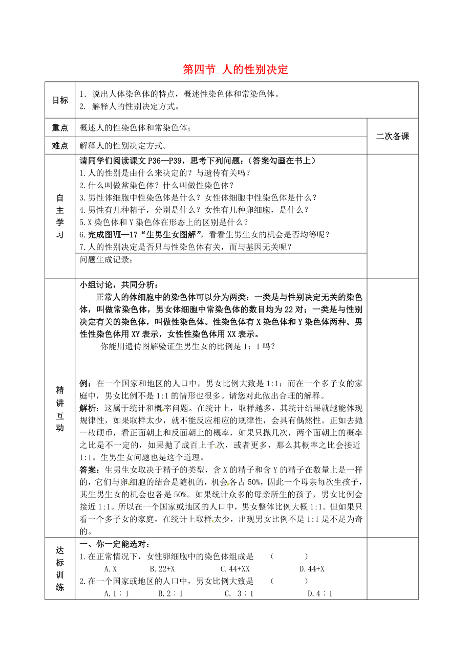 陜西省西安交大陽光中學(xué)八年級生物下冊 第七單元 第二章 第四節(jié) 人的性別決定學(xué)案（無答案） 新人教版_第1頁