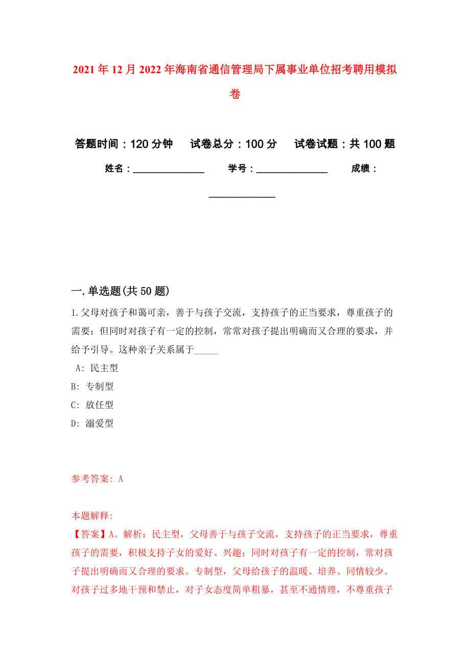 2021年12月2022年海南省通信管理局下属事业单位招考聘用押题训练卷（第9次）_第1页