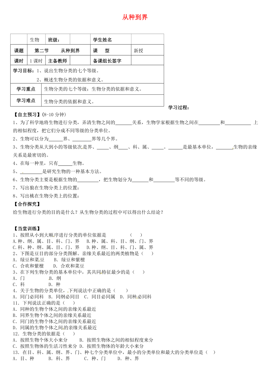 內(nèi)蒙古八年級生物上冊 6.1.2 從種到界學(xué)案（無答案）（新版）新人教版_第1頁