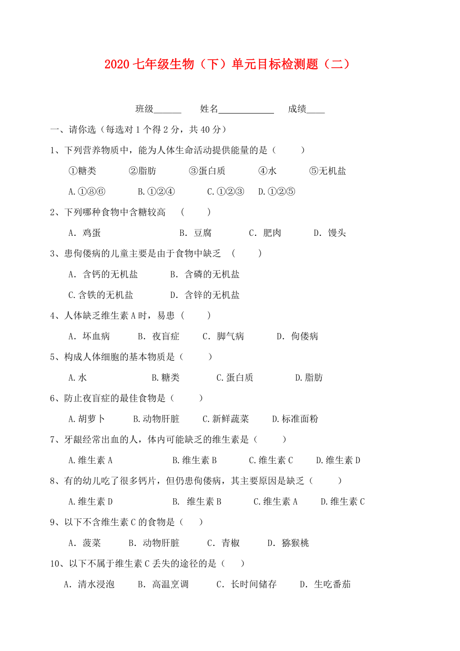 七年級生物下冊 單元檢測題2 教新課標版_第1頁