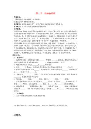 河南省项城一中八年级生物上册《5.2.1 动物的运动》学案（无答案） 人教新课标版