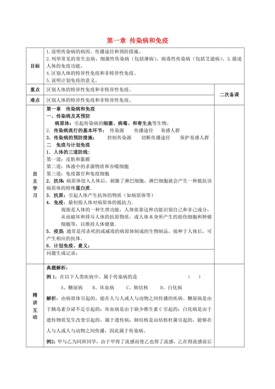 陜西省西安交大陽光中學(xué)八年級(jí)生物下冊(cè) 第八單元 第一章 傳染病和免疫學(xué)案（無答案） 新人教版_第1頁