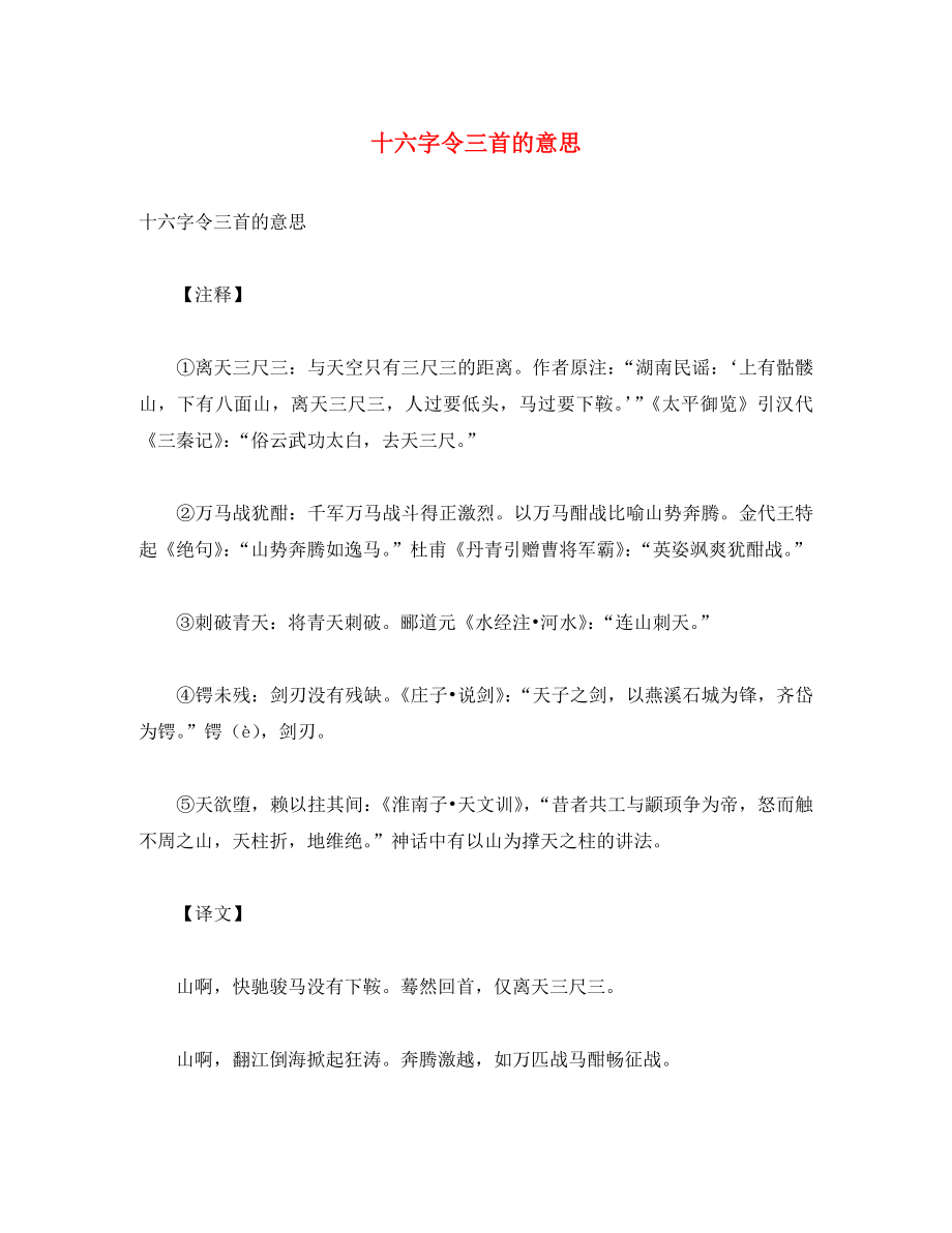 初中語文 古詩文賞析 毛澤東《十六字令三首》原文、注釋、翻譯及賞析（通用）_第1頁