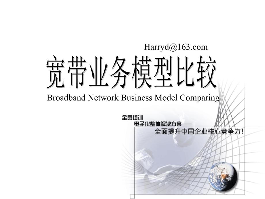 宽带业务模型比较(1)_第1页