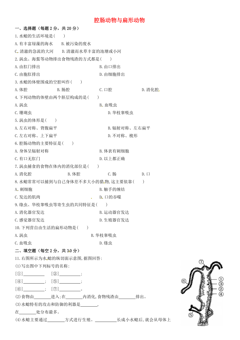 山東省泰安市岱岳區(qū)道朗鎮(zhèn)第一中學八年級生物上冊 5.1.1 腔腸動物和扁形動物同步練習（無答案） 新人教版_第1頁