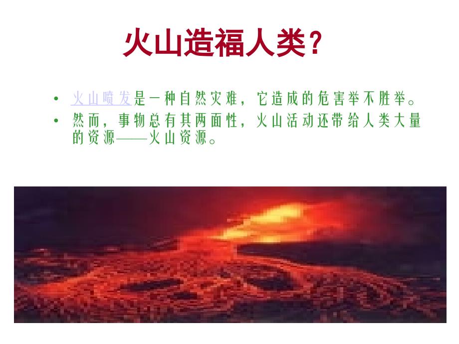火山造福人类_第1页