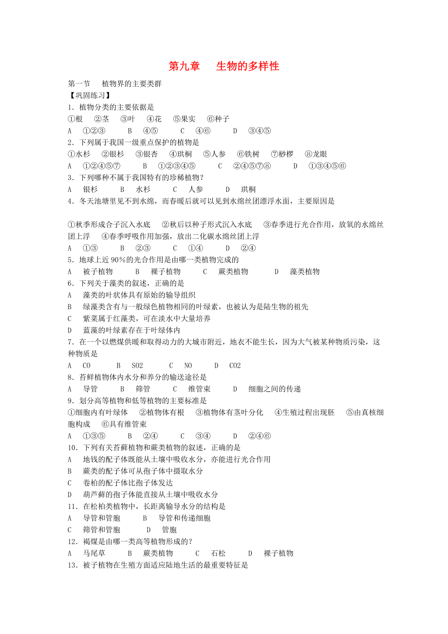 初中生物競(jìng)賽輔導(dǎo)教程 第九章生物的多樣性（鞏固練習(xí)）_第1頁(yè)