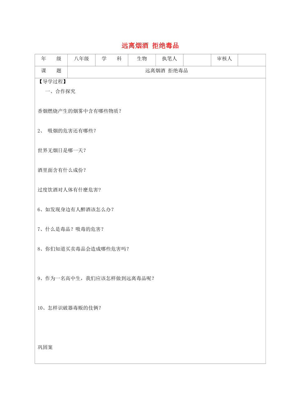 八年級生物下冊 第8單元 健康地生活 第25章 第3節(jié)《遠(yuǎn)離煙酒 拒絕毒品》學(xué)案（無答案）（新版）蘇科版_第1頁