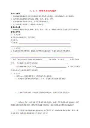 湖北省武汉市2020年秋七年级生物上册《2.3.2植物体的结构层次》学案（无答案） 新人教版