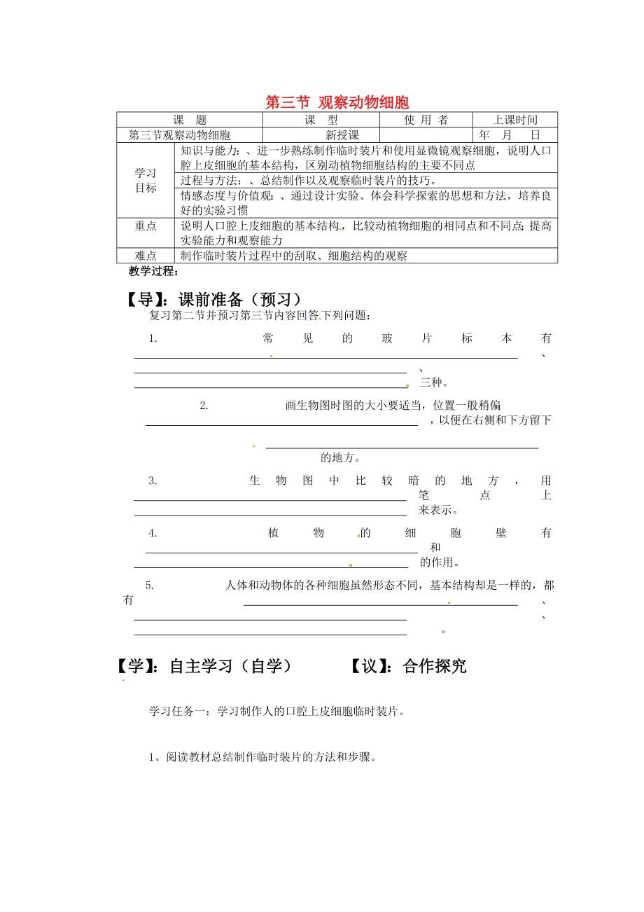 重慶市巴南區(qū)馬王坪學(xué)校七年級生物上冊 第二單元 第一章 第三節(jié) 觀察動物細(xì)胞學(xué)案（無答案） 新人教版_第1頁