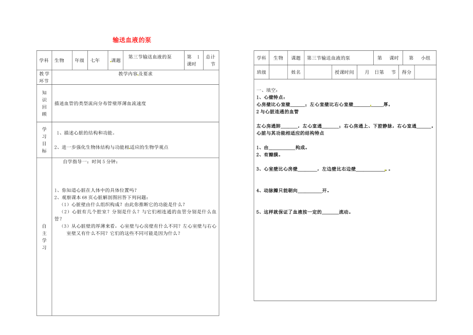 吉林省樺甸市七年級生物下冊 4.3 輸送血液的泵心臟教案+學案1（無答案）（新版）新人教版_第1頁