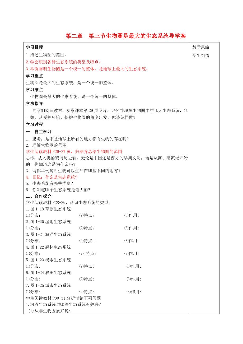 安徽省蚌埠市五河縣2020學(xué)年“三為主”課堂七年級生物上冊 第一單元 第二章《了解生物圈》第三節(jié) 生物圈是最大的生態(tài)系統(tǒng)導(dǎo)學(xué)案（無答案）（新版）新人教版_第1頁