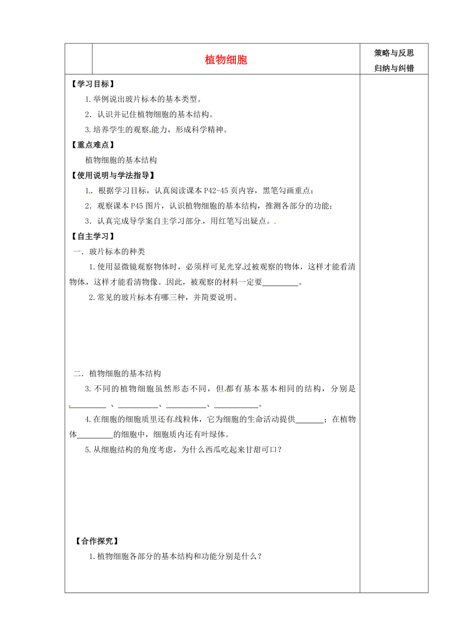 陜西省西安市慶安中學(xué)2020學(xué)年七年級生物上冊 植物細(xì)胞導(dǎo)學(xué)案（無答案） 新人教版_第1頁