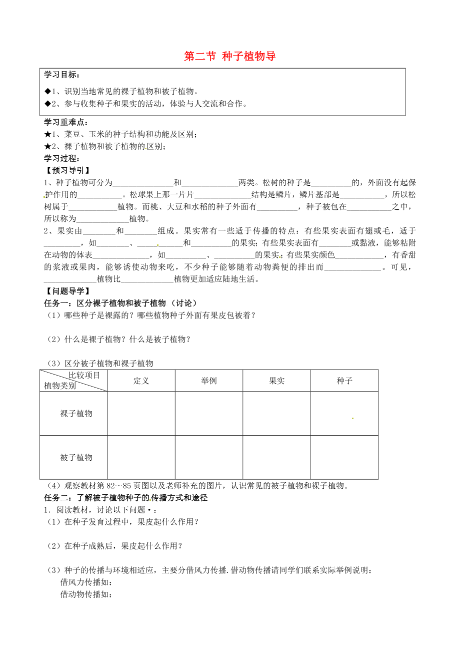 黑龍江省五常市第三中學七年級生物上冊 第三單元 第一章 第二節(jié) 種子植物導學案（無答案）（新版）新人教版（通用）_第1頁