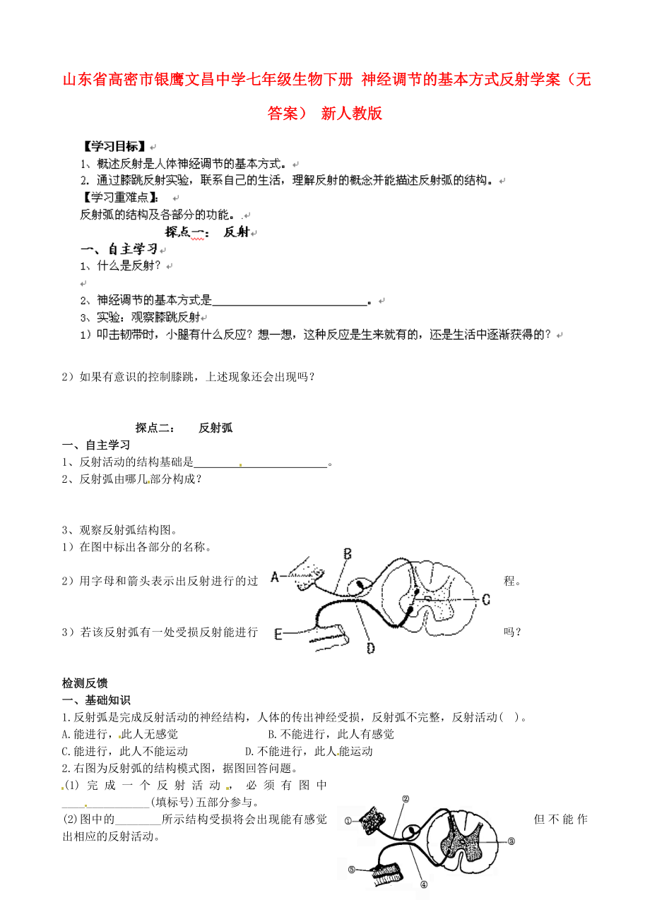 山東省高密市銀鷹文昌中學(xué)七年級生物下冊 神經(jīng)調(diào)節(jié)的基本方式反射學(xué)案（無答案） 新人教版_第1頁