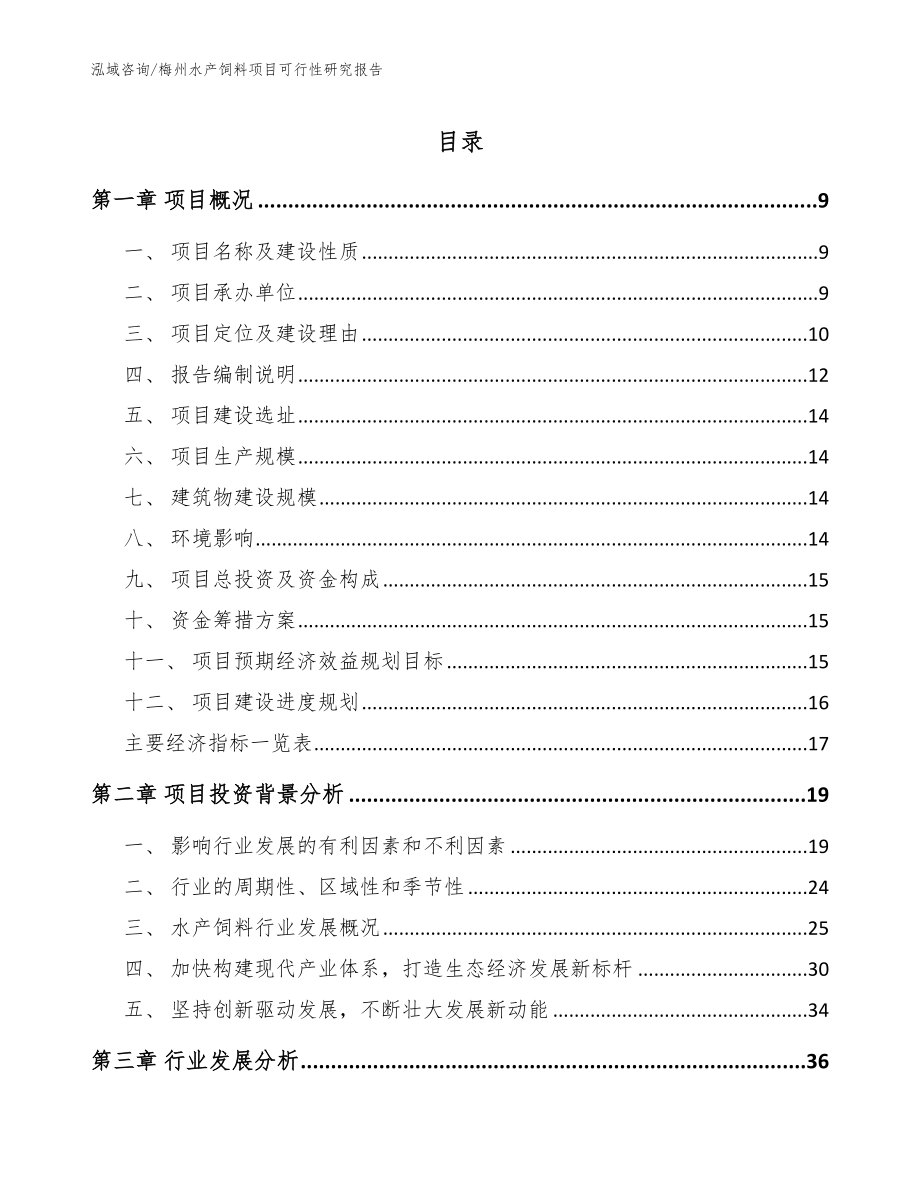 梅州水产饲料项目可行性研究报告_第1页
