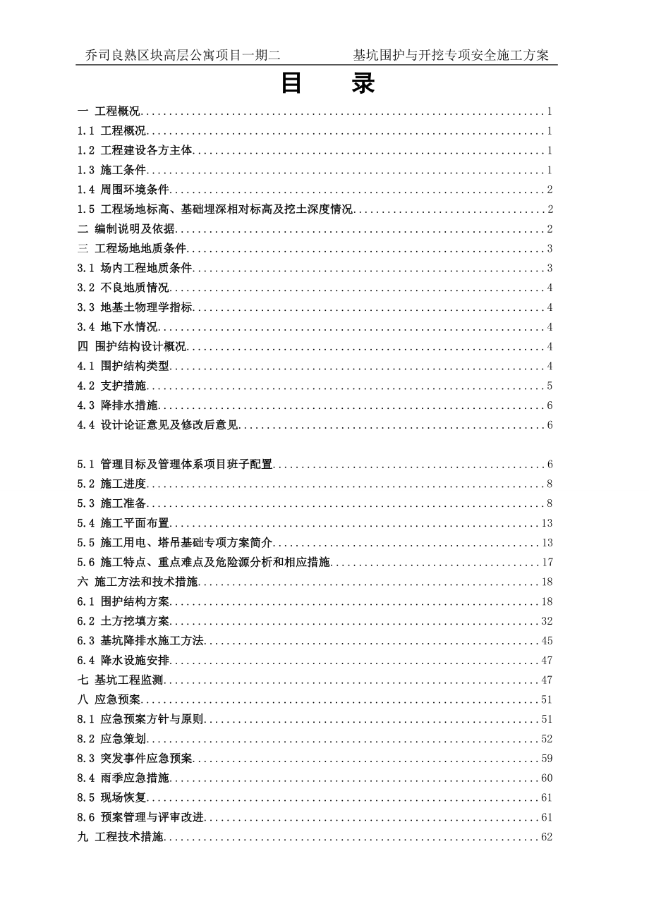 基坑、挖土专项安全施工方案_第1页