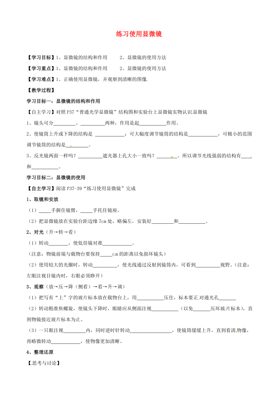 湖北省襄陽四十七中七年級生物上冊 練習(xí)使用顯微鏡學(xué)案（無答案） 新人教版_第1頁