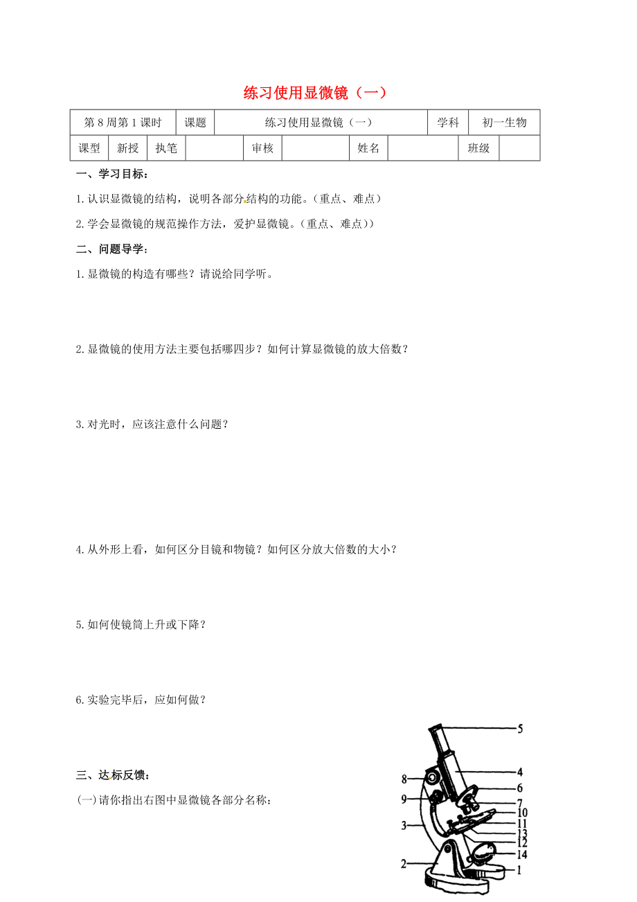 山東省淄博市高青縣第三中學(xué)七年級(jí)生物上冊(cè) 第二單元 練習(xí)使用顯微鏡（一）學(xué)案（無(wú)答案） 魯科版五四制（通用）_第1頁(yè)