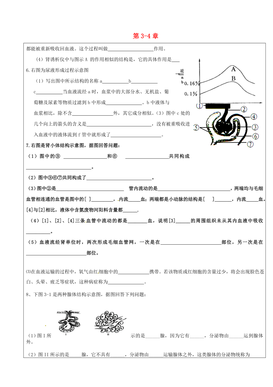 山東省廣饒縣丁莊鎮(zhèn)中心初級中學(xué)七年級生物下冊 第3單元 第3-4章復(fù)習(xí)題2（無答案） 濟南版_第1頁