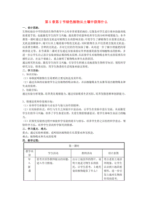 七年級(jí)生物上：第5章第2節(jié) 綠色植物從土壤中獲得什么 教案蘇科版