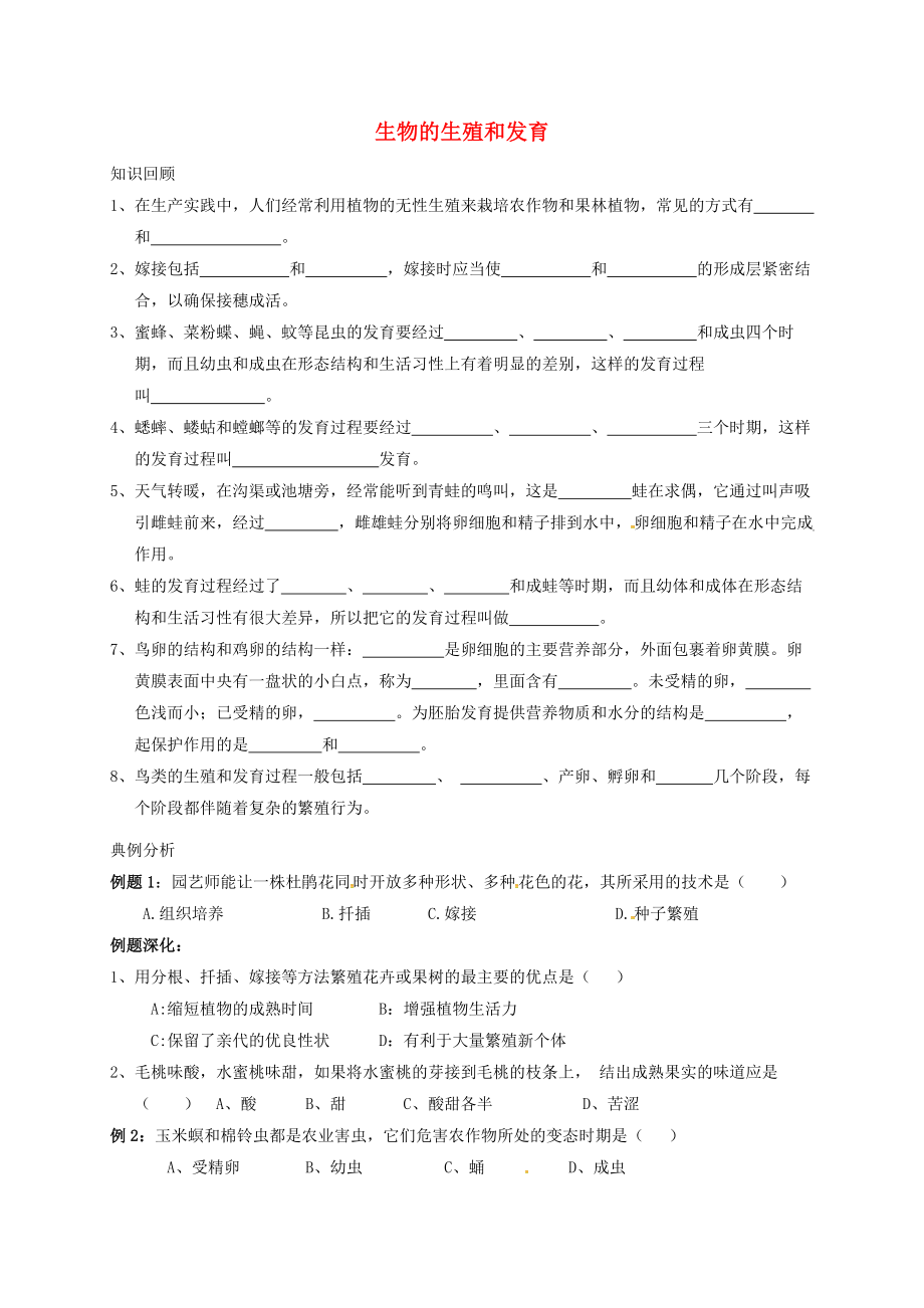 山東省八年級生物下冊 第7單元 第1章 生物的生殖和發(fā)育習題（無答案）（新版）新人教版_第1頁