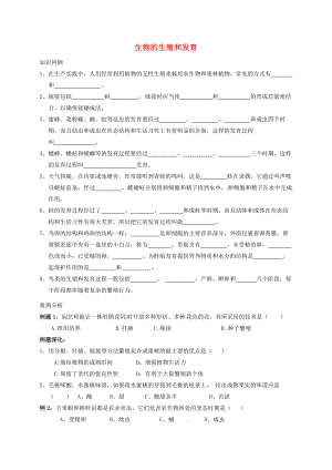 山東省八年級生物下冊 第7單元 第1章 生物的生殖和發(fā)育習題（無答案）（新版）新人教版