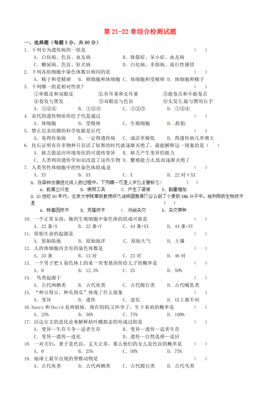 江蘇省如東縣馬塘鎮(zhèn)邱升中學八年級生物下冊 第21-22章綜合檢測試題（無答案） 蘇科版（通用）_第1頁