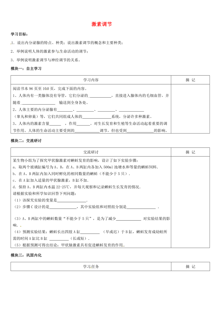 廣東省河源中國(guó)教育學(xué)會(huì)中英文實(shí)驗(yàn)學(xué)校七年級(jí)生物下冊(cè) 第六章 第四節(jié) 激素調(diào)節(jié)學(xué)案（無(wú)答案） 新人教版_第1頁(yè)