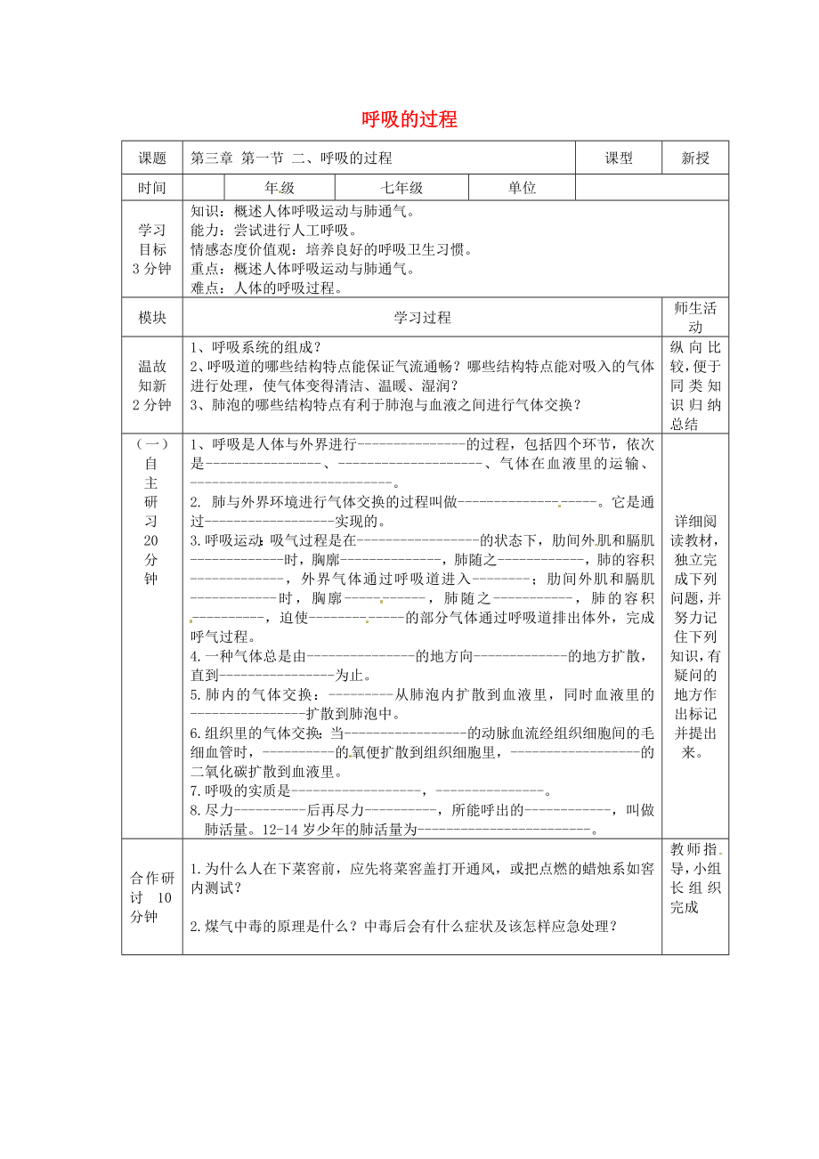 河北省遷安市楊店子鎮(zhèn)聯(lián)合中學(xué)七年級(jí)生物下冊(cè) 第三章 第一節(jié) 呼吸 呼吸的過程導(dǎo)學(xué)案（無(wú)答案） 冀教版_第1頁(yè)