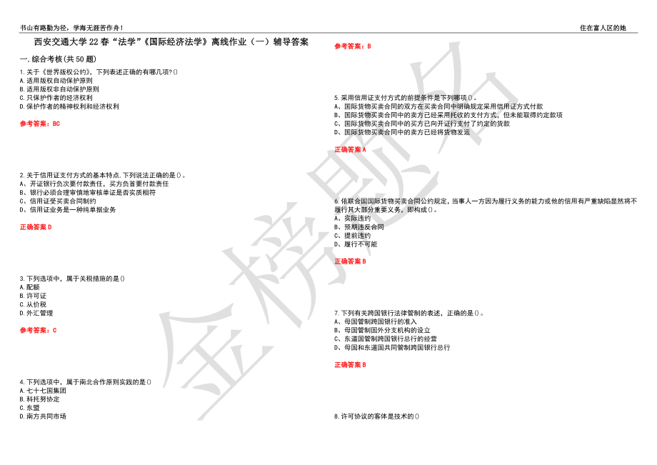 西安交通大学22春“法学”《国际经济法学》离线作业（一）辅导答案10_第1页