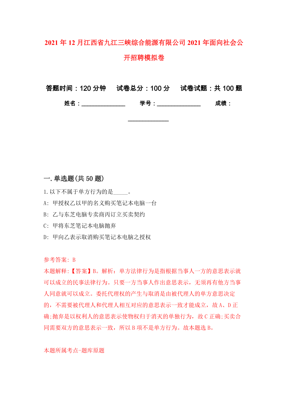 2021年12月江西省九江三峡综合能源有限公司2021年面向社会公开招聘押题训练卷（第4次）_第1页