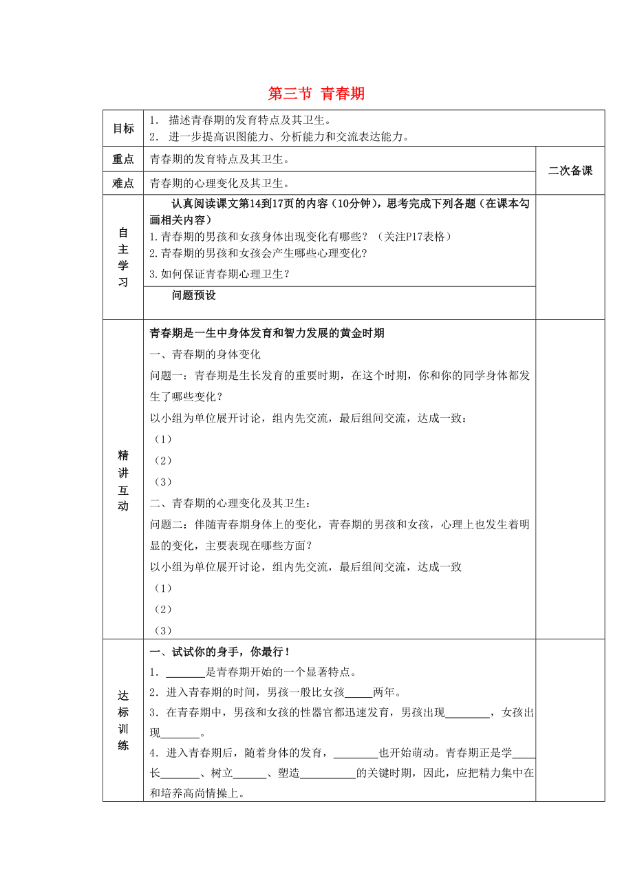 陜西省西安交大陽光中學七年級生物下冊 第四單元 第一章 第三節(jié) 青春期學案（無答案）（新版）新人教版_第1頁