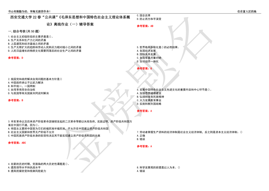 西安交通大学22春“公共课”《毛泽东思想和中国特色社会主义理论体系概论》离线作业（一）辅导答案43_第1页