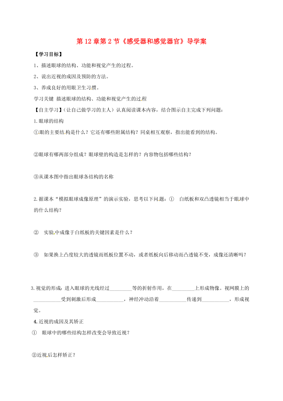 河南省虞城縣第一初級(jí)中學(xué)七年級(jí)生物下冊(cè) 第12章 第2節(jié) 感受器和感覺器官導(dǎo)學(xué)案（無答案） 北師大版_第1頁