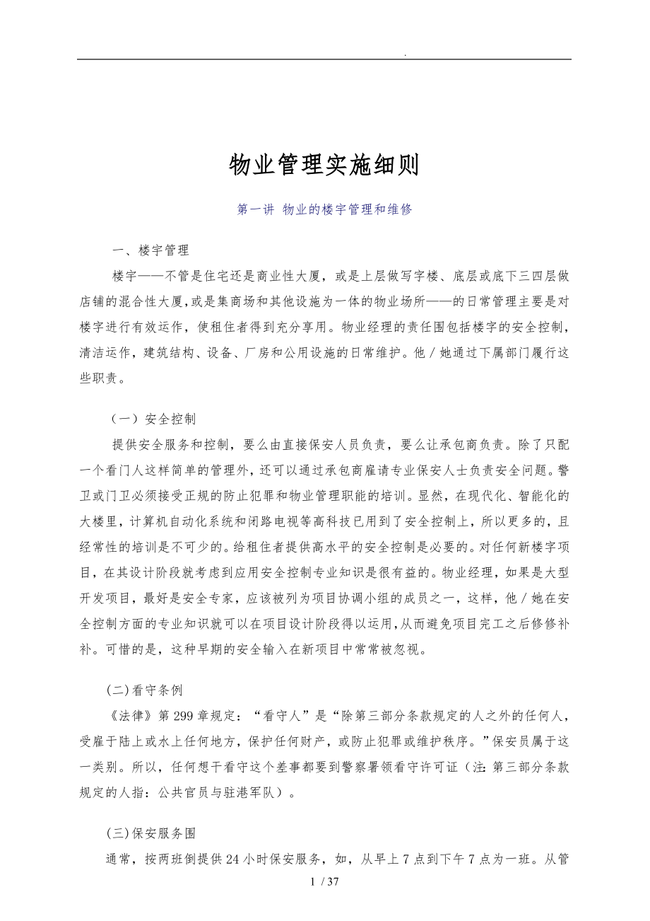 香港物业管理实施规划_第1页