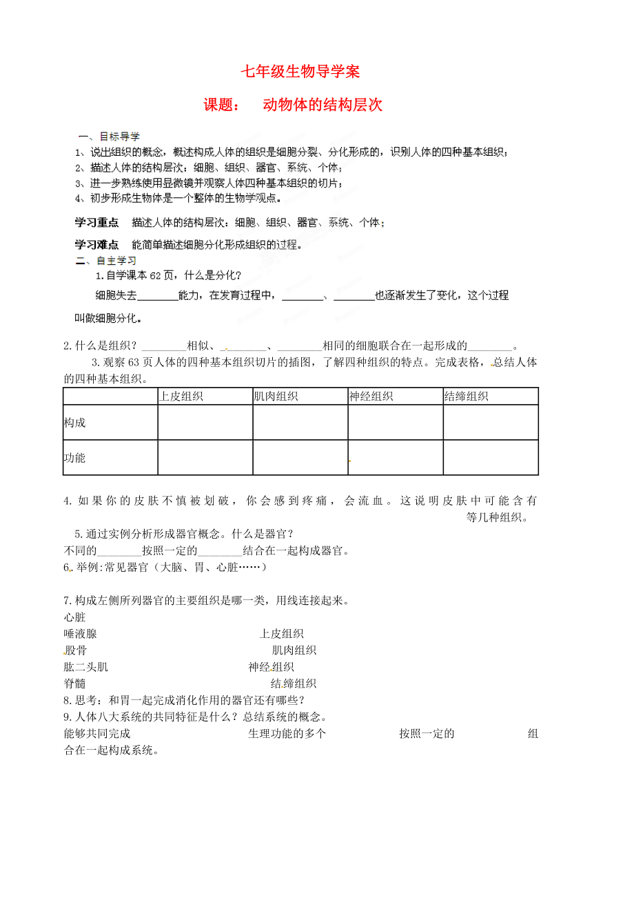 山東省膠南市隱珠街道辦事處中學(xué)2020學(xué)年七年級(jí)生物 動(dòng)物體的結(jié)構(gòu)層次導(dǎo)學(xué)案（無(wú)答案）_第1頁(yè)